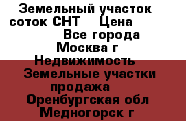 Земельный участок 7 соток СНТ  › Цена ­ 1 200 000 - Все города, Москва г. Недвижимость » Земельные участки продажа   . Оренбургская обл.,Медногорск г.